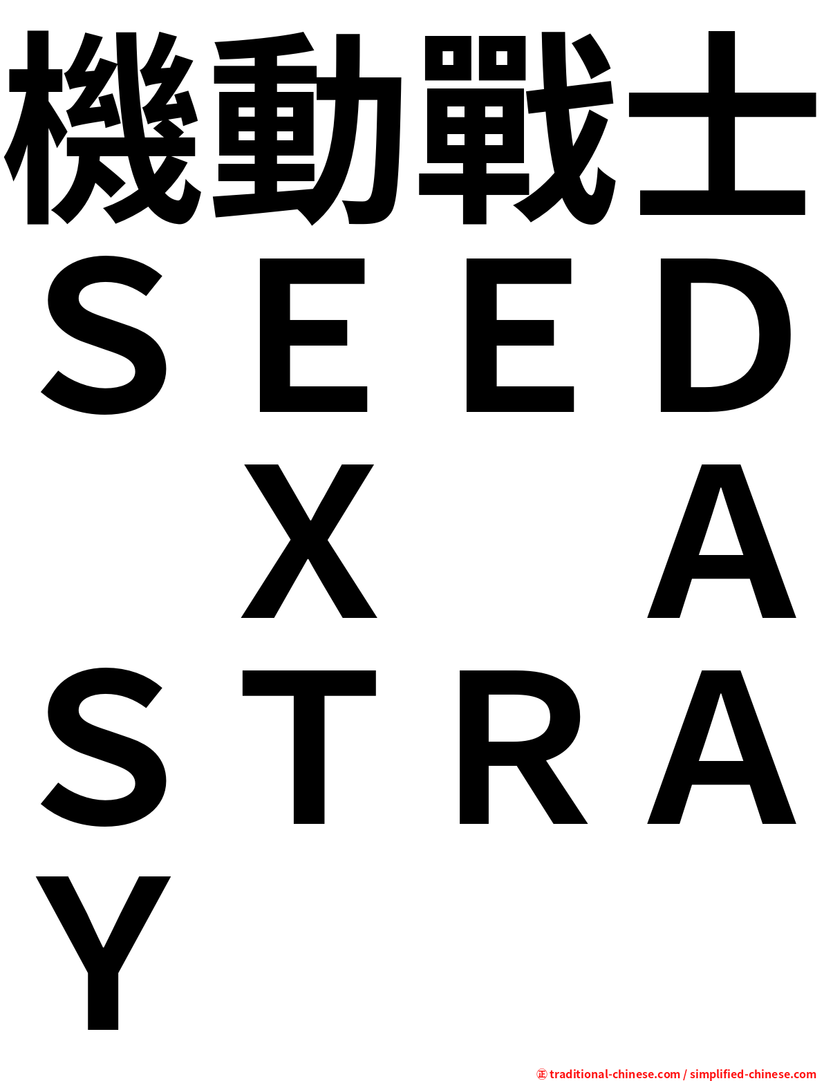 機動戰士ＳＥＥＤ　Ｘ　ＡＳＴＲＡＹ